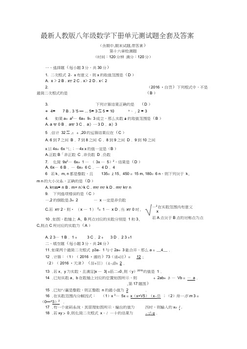 最新人教版八年级数学下册单元测试题全套及答案