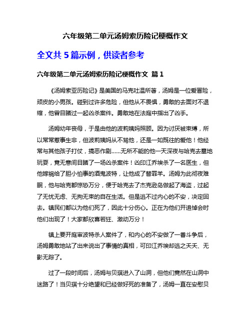 六年级第二单元汤姆索历险记梗概作文