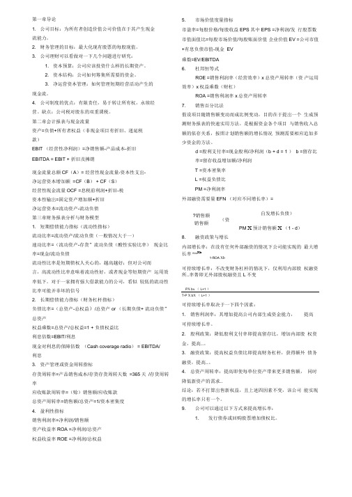 罗斯《公司理财》重点知识整理