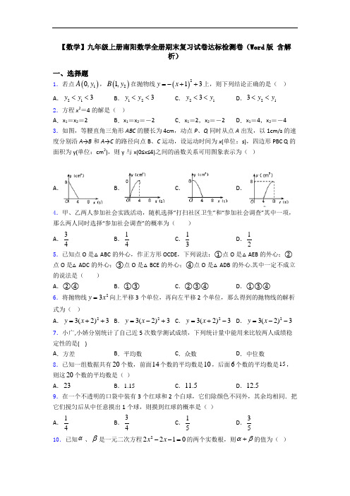 【数学】九年级上册南阳数学全册期末复习试卷达标检测卷(Word版 含解析)