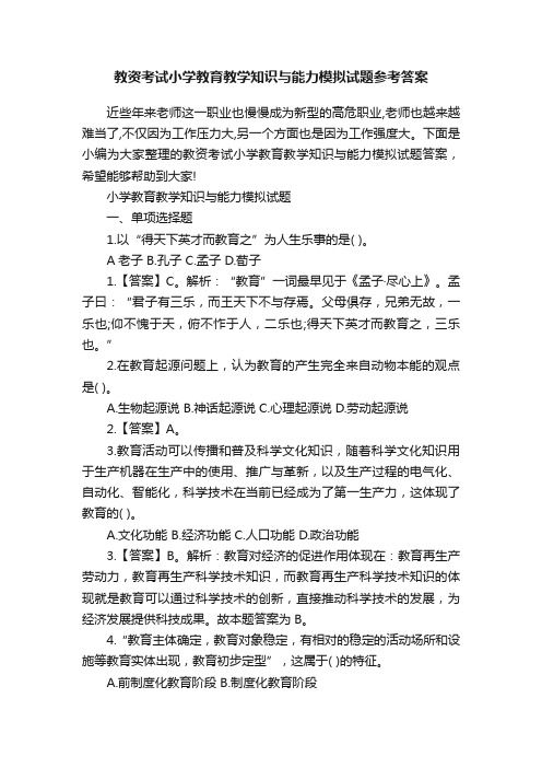 教资考试小学教育教学知识与能力模拟试题参考答案