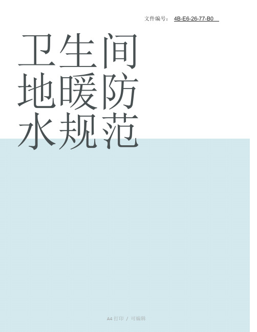 整理卫生间地暖防水规范