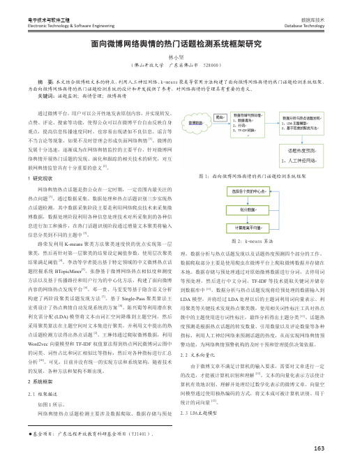 面向微博网络舆情的热门话题检测系统框架研究