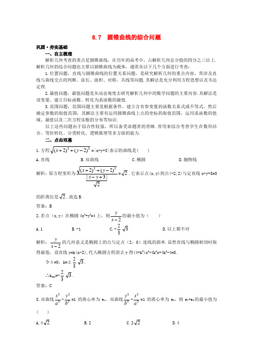 高中数学第一轮总复习 第八章 8.7 圆锥曲线的综合问题教案 新人教A版