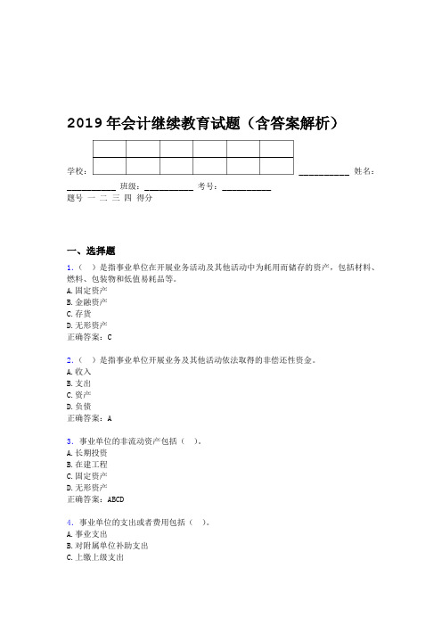 2019年会计继续教育试题题库含答案解析CFG