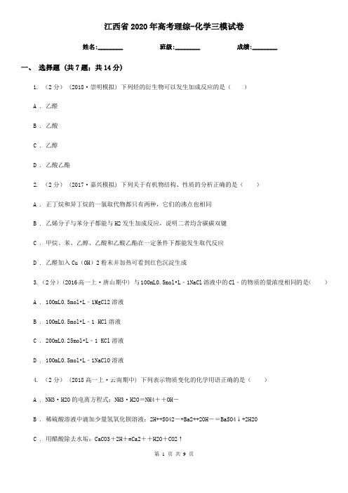 江西省2020年高考理综-化学三模试卷