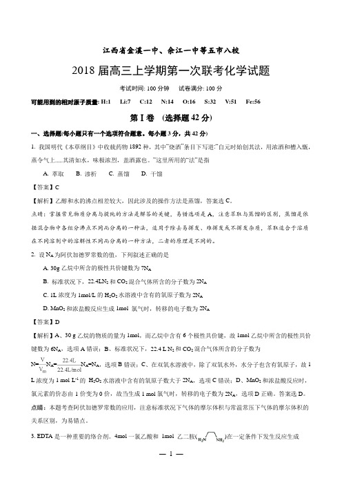 江西省五市八校2018届高三上学期第一次联考化学试题