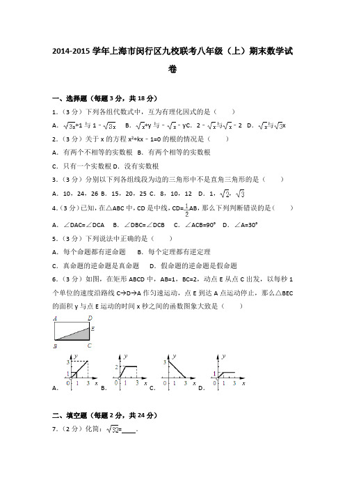 2014-2015学年上海市闵行区九校联考八年级(上)期末数学试卷