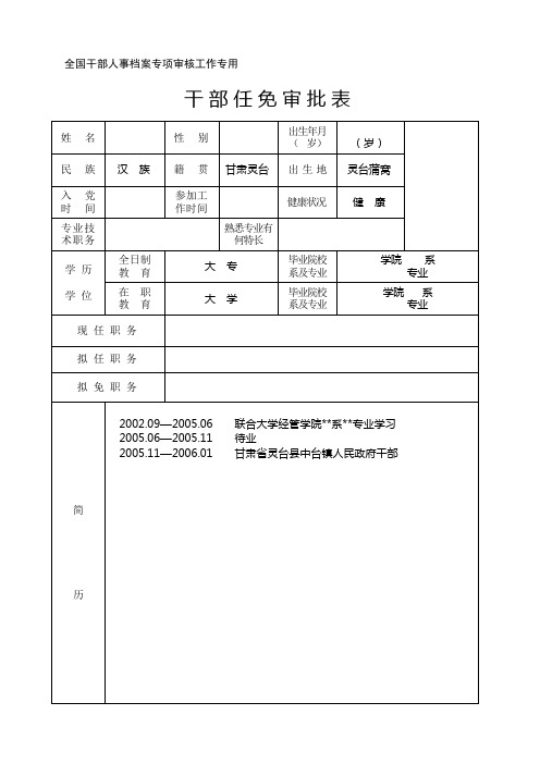 干部任免审批表