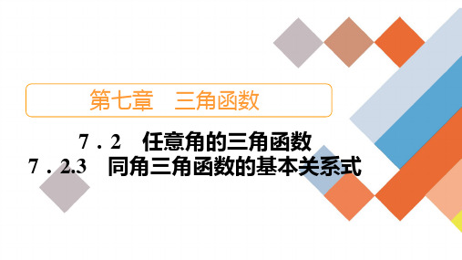 人教B版高中数学必修第三册7.2.3  同角三角函数的基本关系式