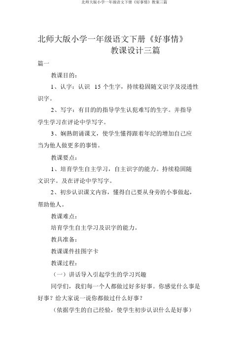 北师大版小学一年级语文下册《好事情》教案三篇