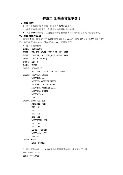 实验二汇编语言程序设计