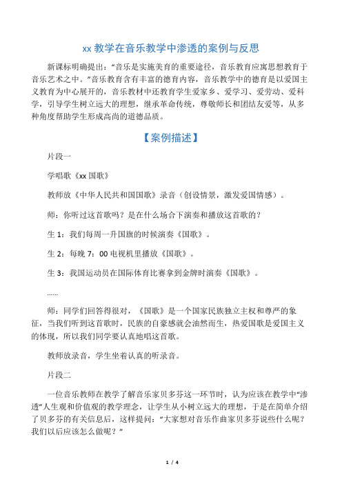 德育教学在音乐教学中渗透的案例与反思-精选文档