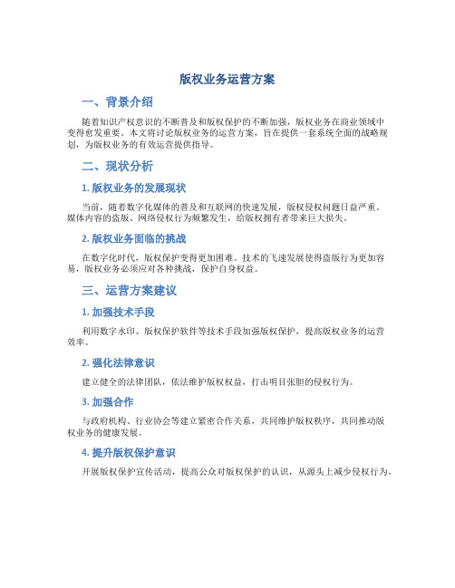 版权业务运营方案