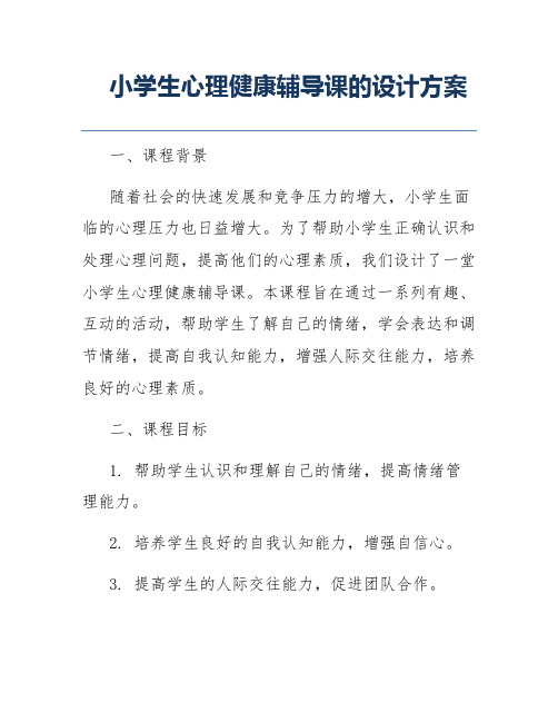 小学生心理健康辅导课的设计方案