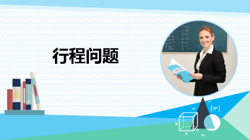 精品课件_《行程问题》精品课件(通用版)