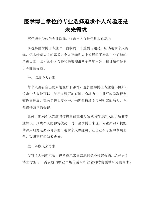 医学博士学位的专业选择追求个人兴趣还是未来需求