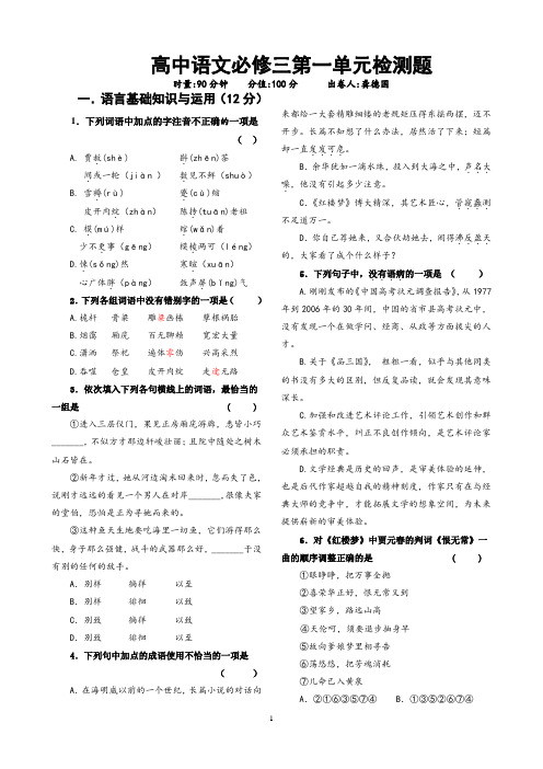 高中语文必修三第一单元检测题     安乡一中  龚德国