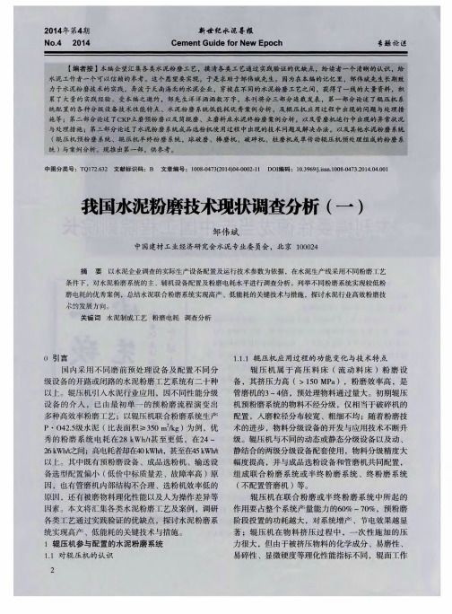 我国水泥粉磨技术现状调查分析(一)