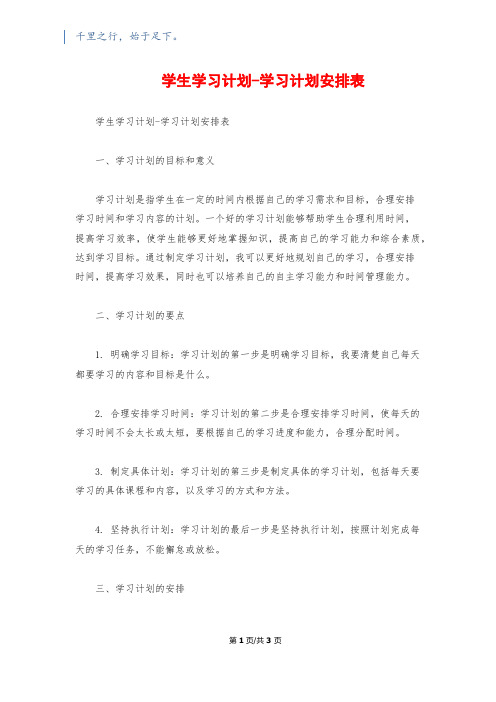 学生学习计划-学习计划安排表