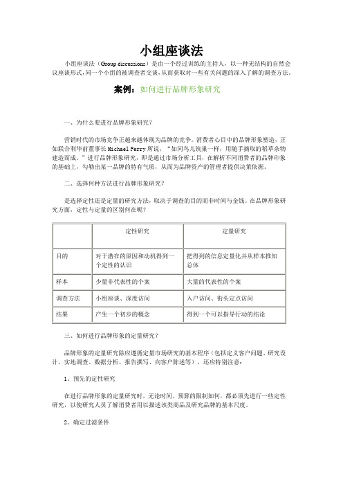 小组座谈法