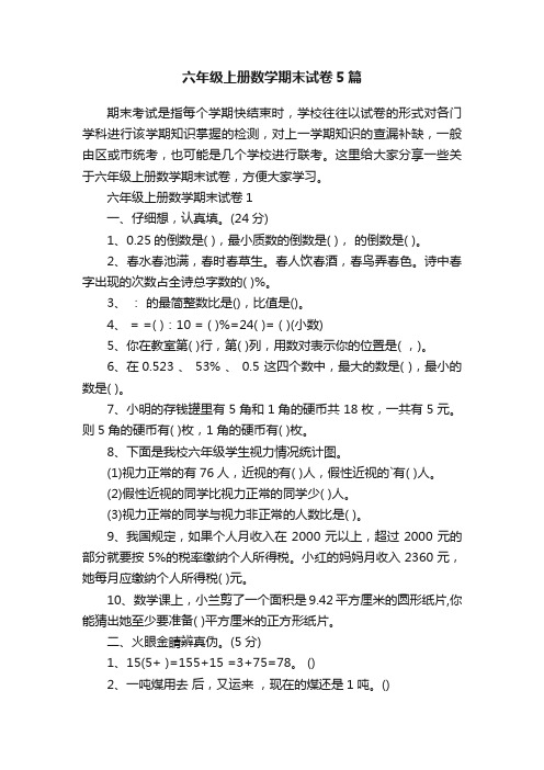 六年级上册数学期末试卷5篇