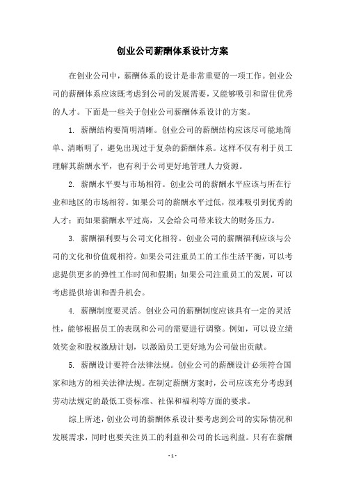 创业公司薪酬体系设计方案