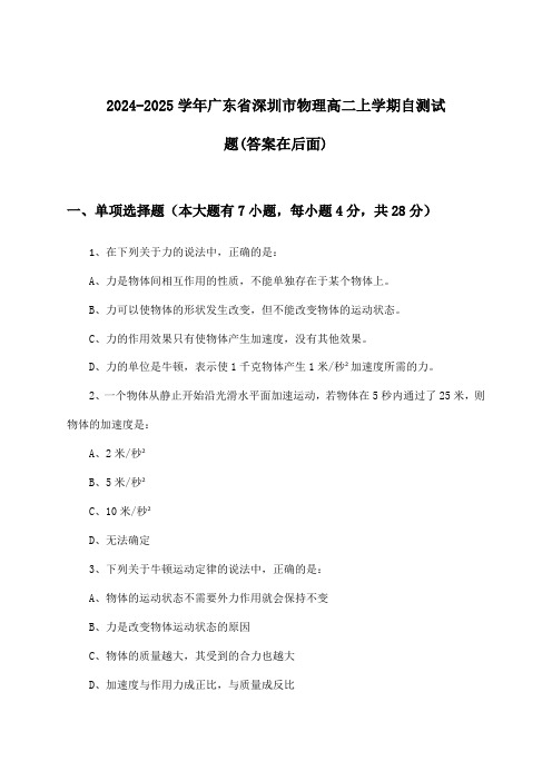 广东省深圳市物理高二上学期试题及解答参考(2024-2025学年)