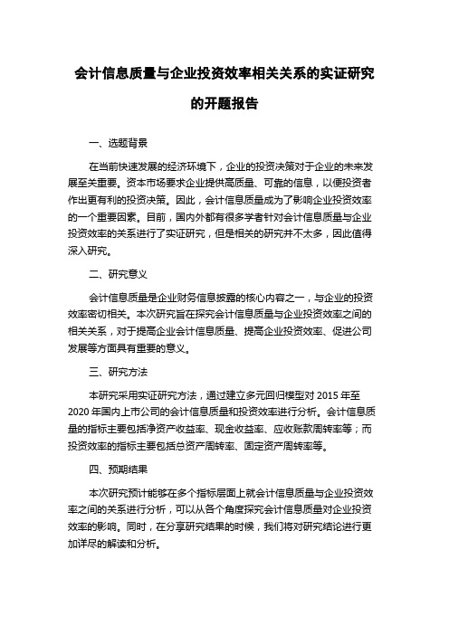 会计信息质量与企业投资效率相关关系的实证研究的开题报告