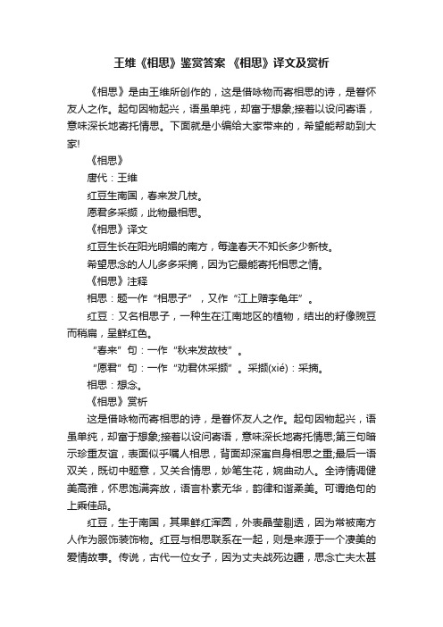 王维《相思》鉴赏答案《相思》译文及赏析