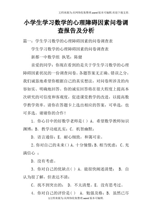 小学生学习数学的心理障碍因素问卷调查报告及分析