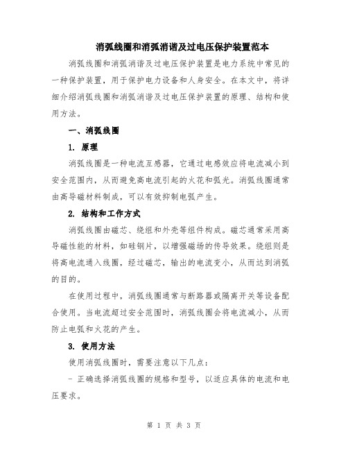 消弧线圈和消弧消谐及过电压保护装置范本