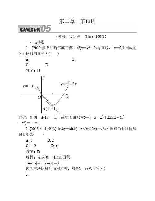 【新课标人教A版】2014届高考数学(理)总复习限时规范训练：2.13 定积分与微积分基本定理 Word版含解析]