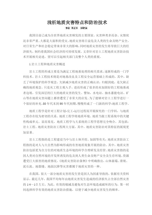 浅析地质灾害特点和防治技术