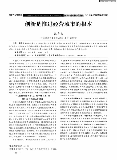 创新是推进经营城市的根本