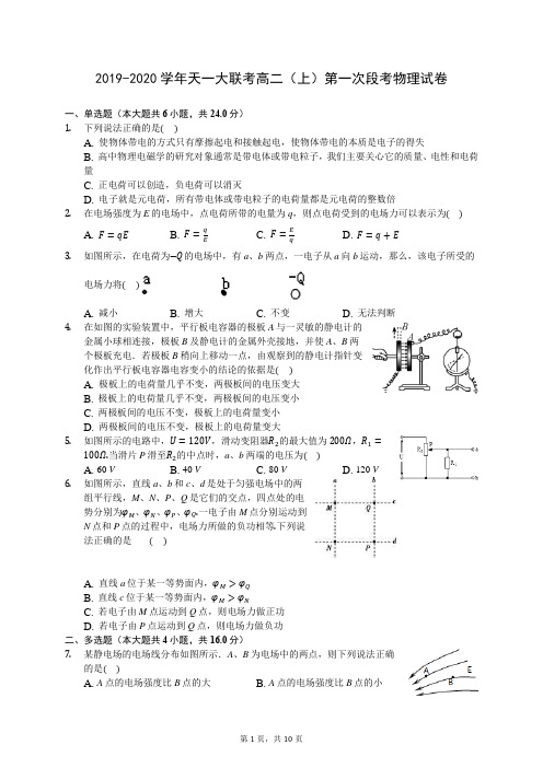 2019-2020学年天一大联考高二(上)第一次段考物理试卷 (解析版)