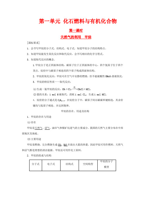 高中化学 专题3 有机化合物的获得与应用 第一单元 化石燃料与有机化合物化学教学案