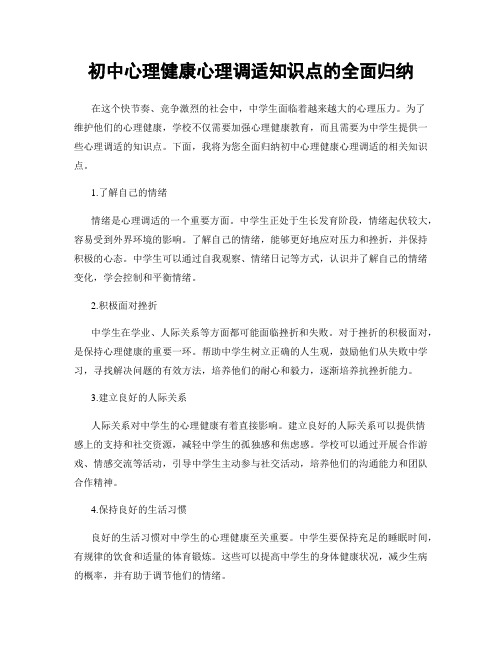 初中心理健康心理调适知识点的全面归纳