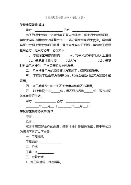 学校房屋装修协议书（精选14篇）