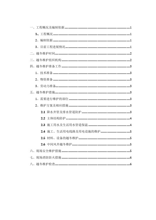 地铁车站越冬维护方案