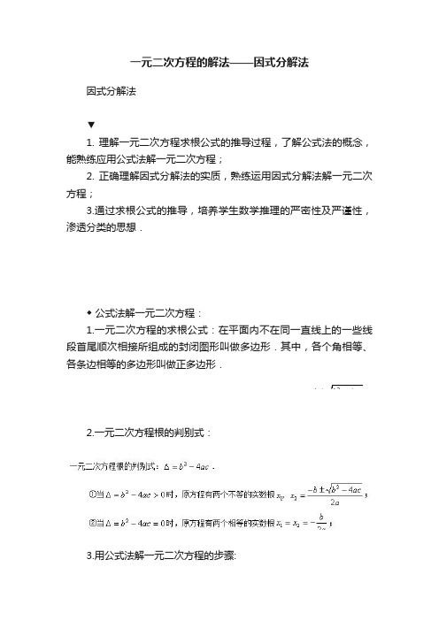 一元二次方程的解法——因式分解法