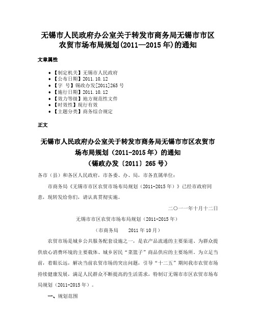 无锡市人民政府办公室关于转发市商务局无锡市市区农贸市场布局规划(2011—2015年)的通知