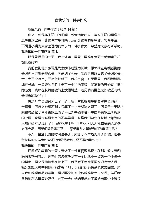 我快乐的一件事作文（精选24篇）