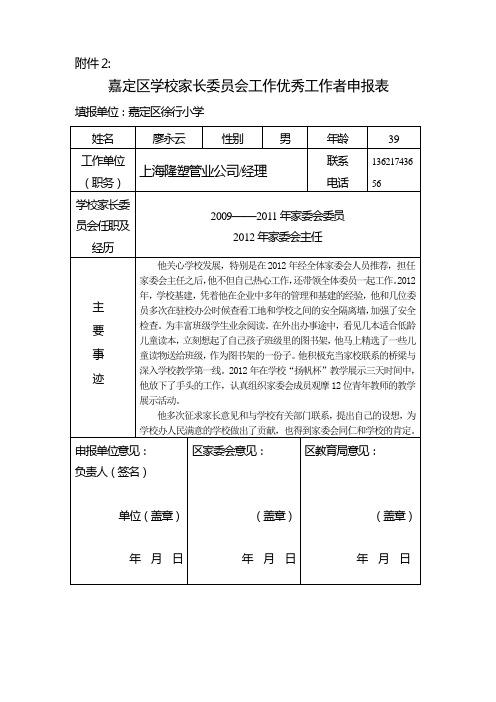 学校家长委员会工作优秀工作者申报表