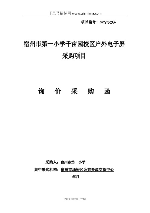 小学千亩园校区户外电子屏采购项目中标公示招投标书范本