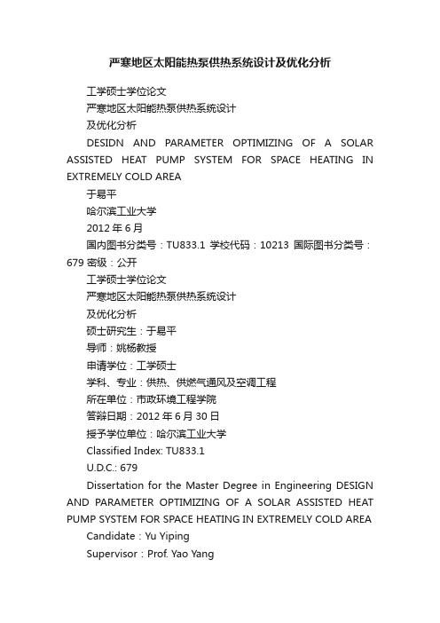 严寒地区太阳能热泵供热系统设计及优化分析