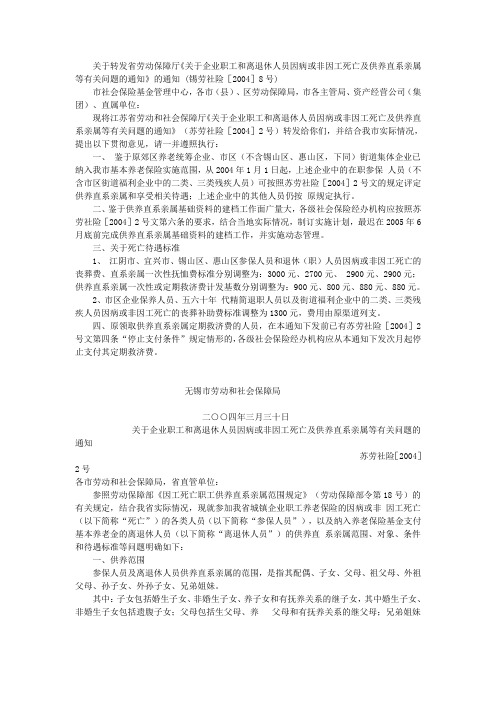 关于转发省劳动保障厅《关于企业职工和离退休人员因病或非因工死亡及供养直系亲属等有关问题的通知》的通知