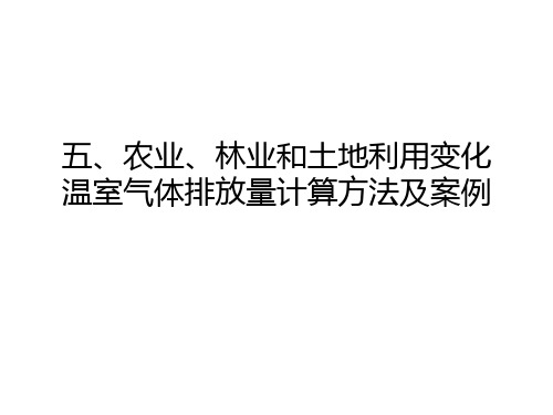 发改委碳计量培训课件 农业、林业和土地利用变化温室气体排放量计算方法及案例.