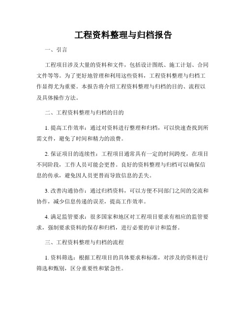 工程资料整理与归档报告