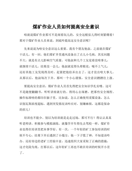 煤矿作业人员如何提高安全意识